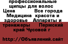 профессиональные щипцы для волос › Цена ­ 1 600 - Все города Медицина, красота и здоровье » Аппараты и тренажеры   . Пермский край,Чусовой г.